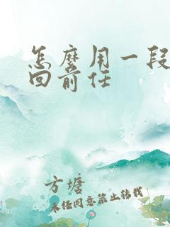 怎么用一段话挽回前任