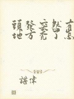 头发突然有几块地方秃了怎么回事