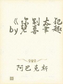 《你别太犯规》by儿喜笔趣阁