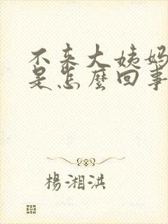 不来大姨妈还困是怎么回事