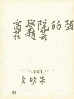 商学院的堕落校花赵芸