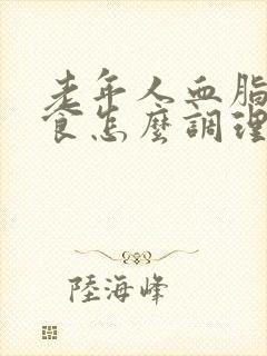 老年人血脂高饮食怎么调理