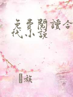 免费阅读合租时代小说