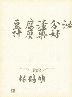 豆腐渣分泌物吃什么药好