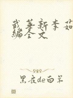 武华新李茹菲改编全文