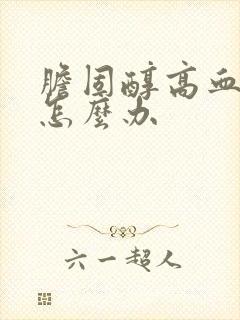 胆固醇高血脂高怎么办