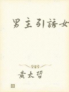 男主引诱女主h