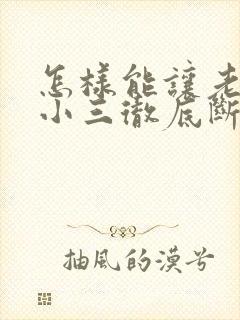 怎样能让老公和小三彻底断了