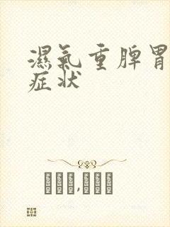 湿气重脾胃虚的症状