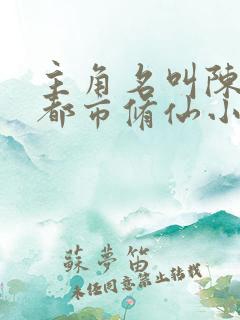 主角名叫陈凡的都市修仙小说