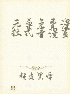 元尊免费漫画下拉式看漫画六漫画