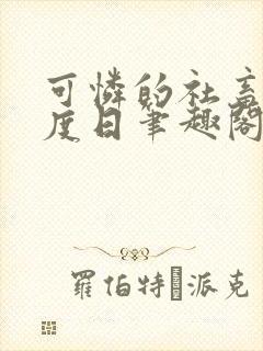 可怜的社畜 东度日笔趣阁