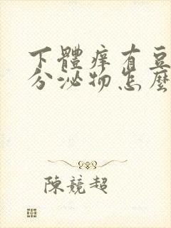 下体痒有豆腐渣分泌物怎么回事