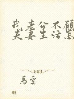 我老公不愿意过夫妻生活怎么办