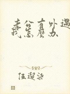 老公有外遇不理我怎么办