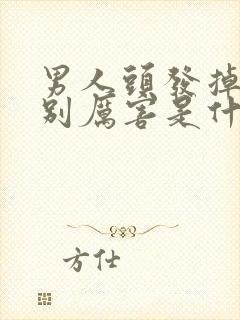 男人头发掉的特别厉害是什么原因造成的