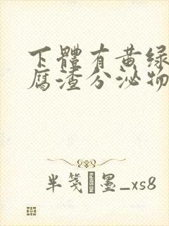 下体有黄绿色豆腐渣分泌物