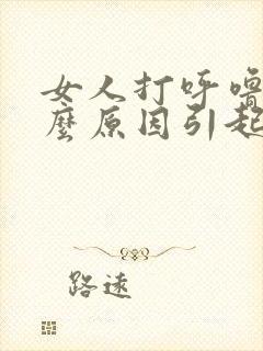 女人打呼噜是什么原因引起