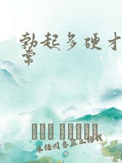 勃起多硬才是正常