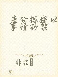 老公总提以前的事情吵架