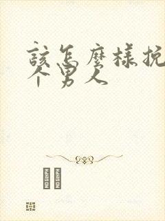 该怎么样挽回一个男人