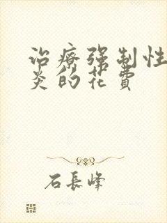 治疗强制性脊柱炎的花费