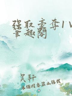 强取豪夺1∨1笔趣阁