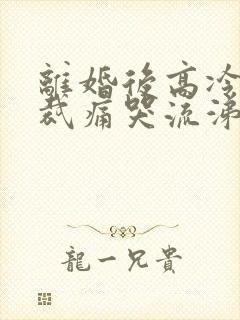 离婚后高冷女总裁痛哭流涕短剧资源