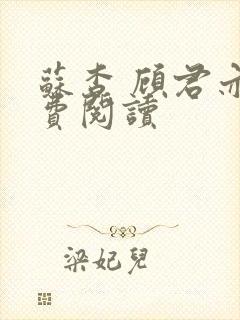 苏杳 顾君亦免费阅读