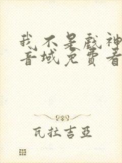 我不是戏神三九音域免费看