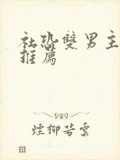 社恐双男主小说推荐