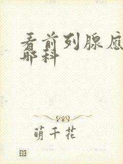 看前列腺应该挂哪科