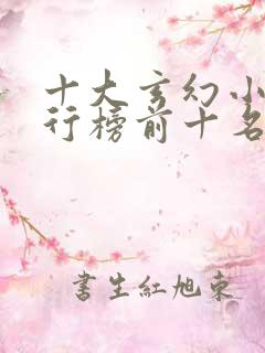 十大玄幻小说排行榜前十名