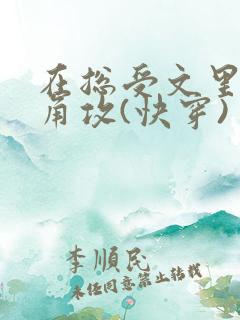 在总受文里抢主角攻(快穿)