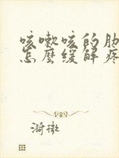 咳嗽咳的肋骨疼怎么缓解疼痛