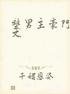 双男主豪门甜宠文