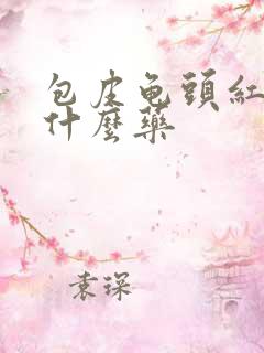 包皮龟头红痒用什么药