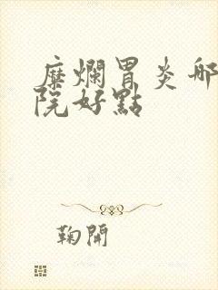 糜烂胃炎哪个医院好点