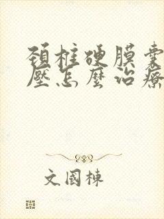 颈椎硬膜囊略受压怎么治疗