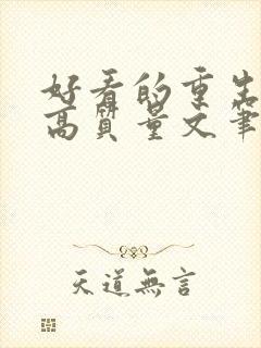 好看的重生小说高质量文笔好