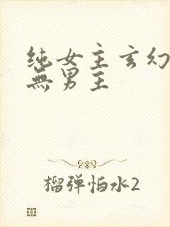 纯女主玄幻小说无男主