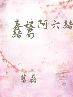 春娘阿六结局大结局