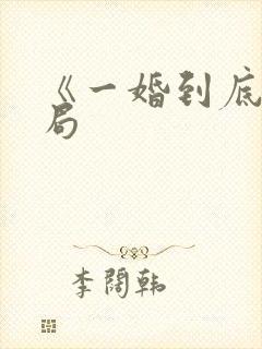 《一婚到底》结局