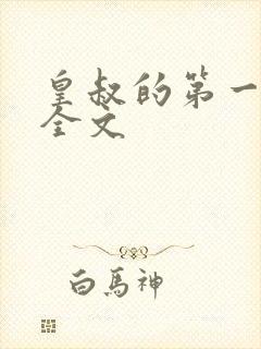 皇叔的第一宠妃全文