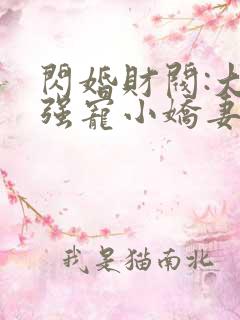 闪婚财阀:大叔强宠小娇妻 完结版