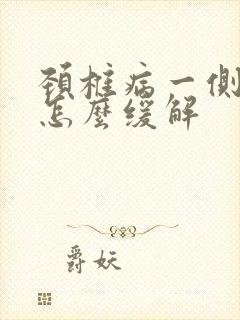 颈椎病一侧手麻怎么缓解