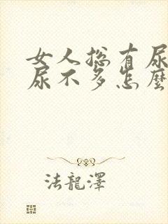 女人总有尿意但尿不多怎么回事