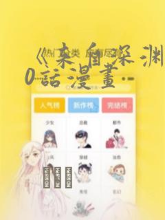 《来自深渊》70话漫画