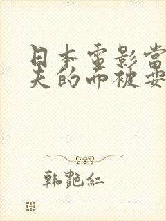 日本电影当着丈夫的面被耍了