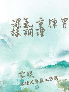 湿气重脾胃虚怎样调理